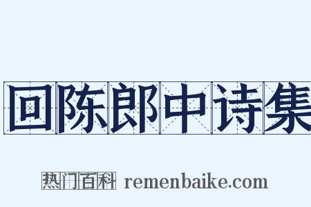 回陈郎中诗集是什么意思的图片